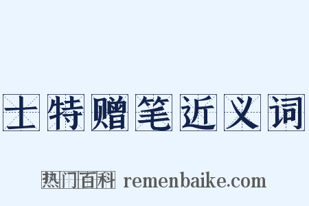 士特赠笔近义词是什么意思的图片